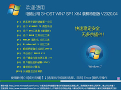 电脑公司 GHOST WIN7 SP1 X64 装机特别版 V2020.04
