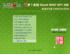萝卜家园 GHOST WIN7 SP1 X86 极速优化版 V2020.04 (32位)