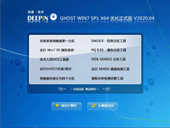 深度技术 GHOST WIN7 SP1 X64 优化正式版 V2020.04