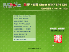 萝卜家园 GHOST WIN7 SP1 X86 经典珍藏版 V2020.03 (32位)