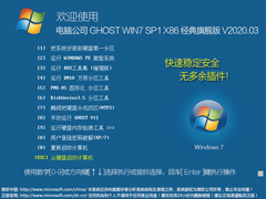 电脑公司 GHOST WIN7 SP1 X86 经典旗舰版 V2020.03（32位）