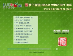 萝卜家园 GHOST WIN7 SP1 X64 官方专业版 V2020.02