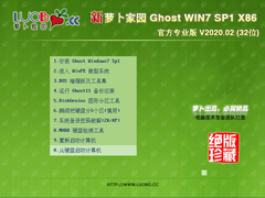 萝卜家园 GHOST WIN7 SP1 X86 官方专业版 V2020.02 (32位)