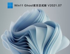 Win11 Ghost官方正式版 V2021.07