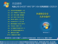 电脑公司 GHOST WIN7 SP1 X64 经典旗舰版 V2020.01