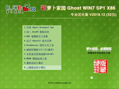 萝卜家园 GHOST WIN7 SP1 X86 专业优化版 V2019.12 (32位)