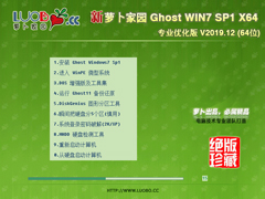 萝卜家园 GHOST WIN7 SP1 X64 专业优化版 V2019.12