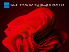 Win11 22000.100 专业版iso镜像 V2021.07