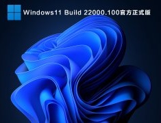 Windows11 Build 22000.100官方正式版 V2021.07