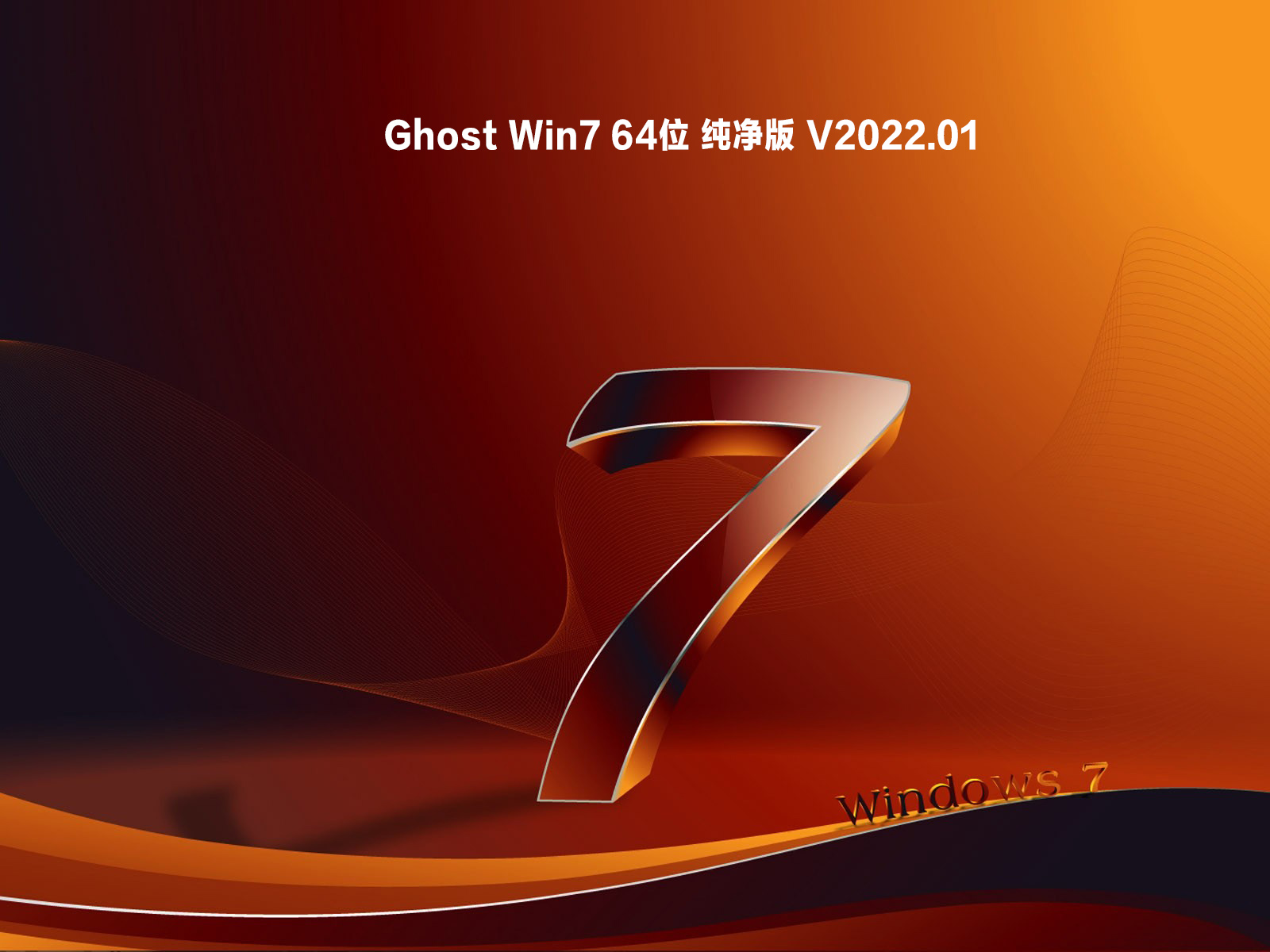 Ghost Win7 64位 纯净版 V2022.01