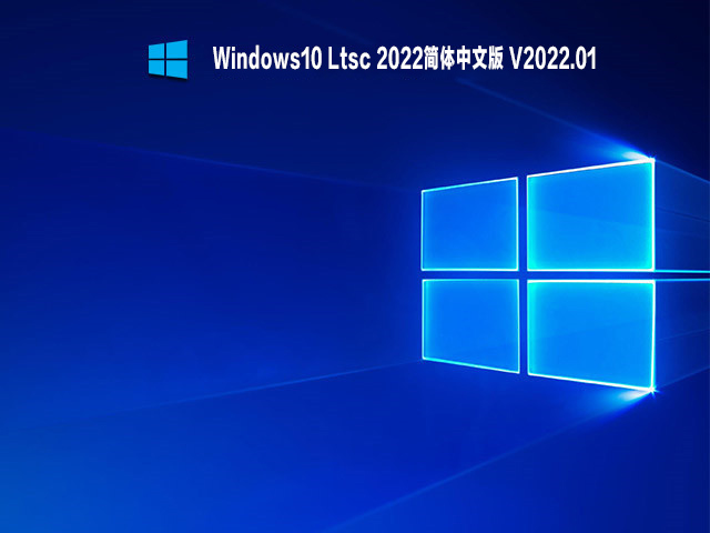 Windows10 Ltsc 2022简体中文版 V2022.01