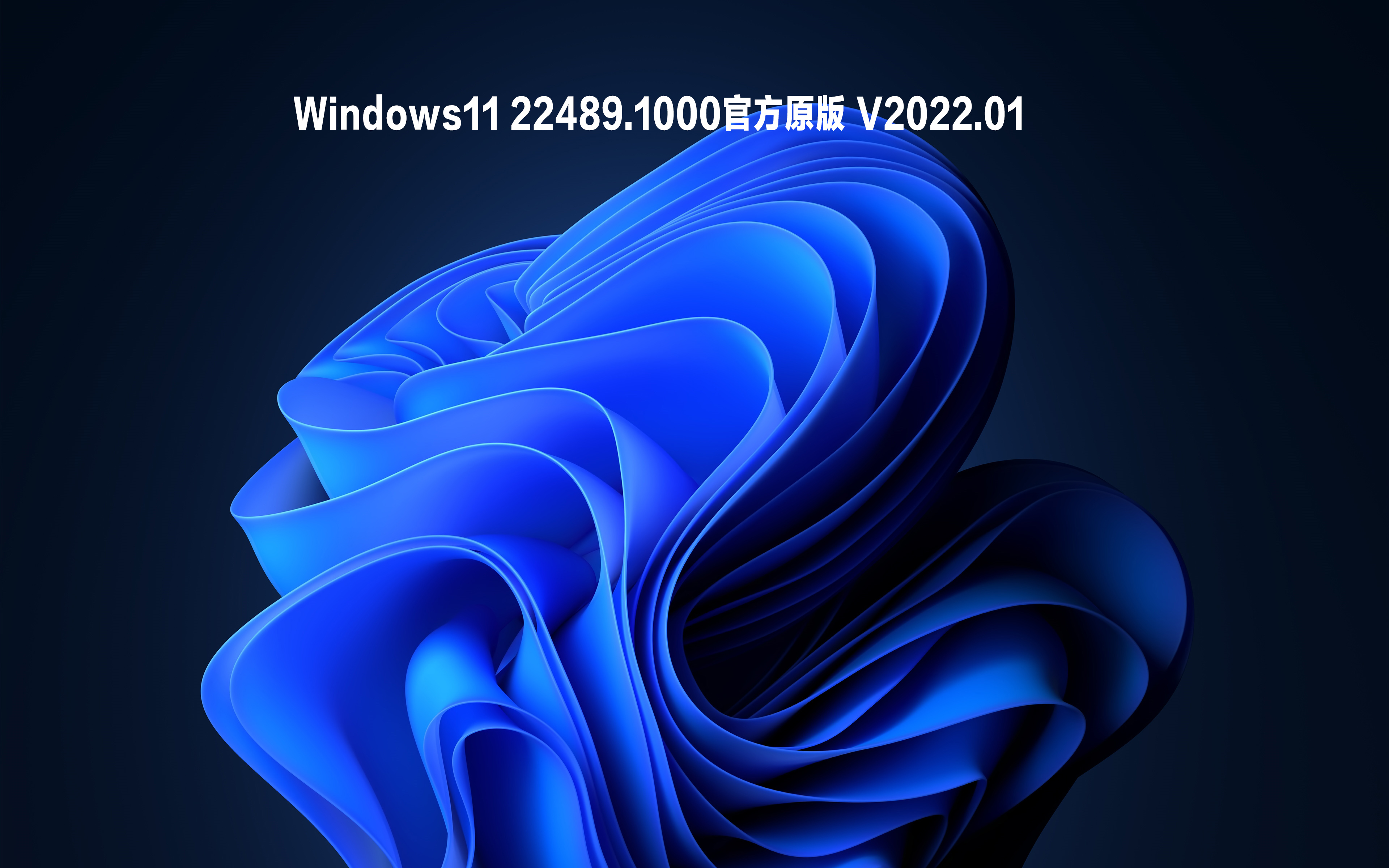 Windows11 22489.1000官方原版 V2022.01