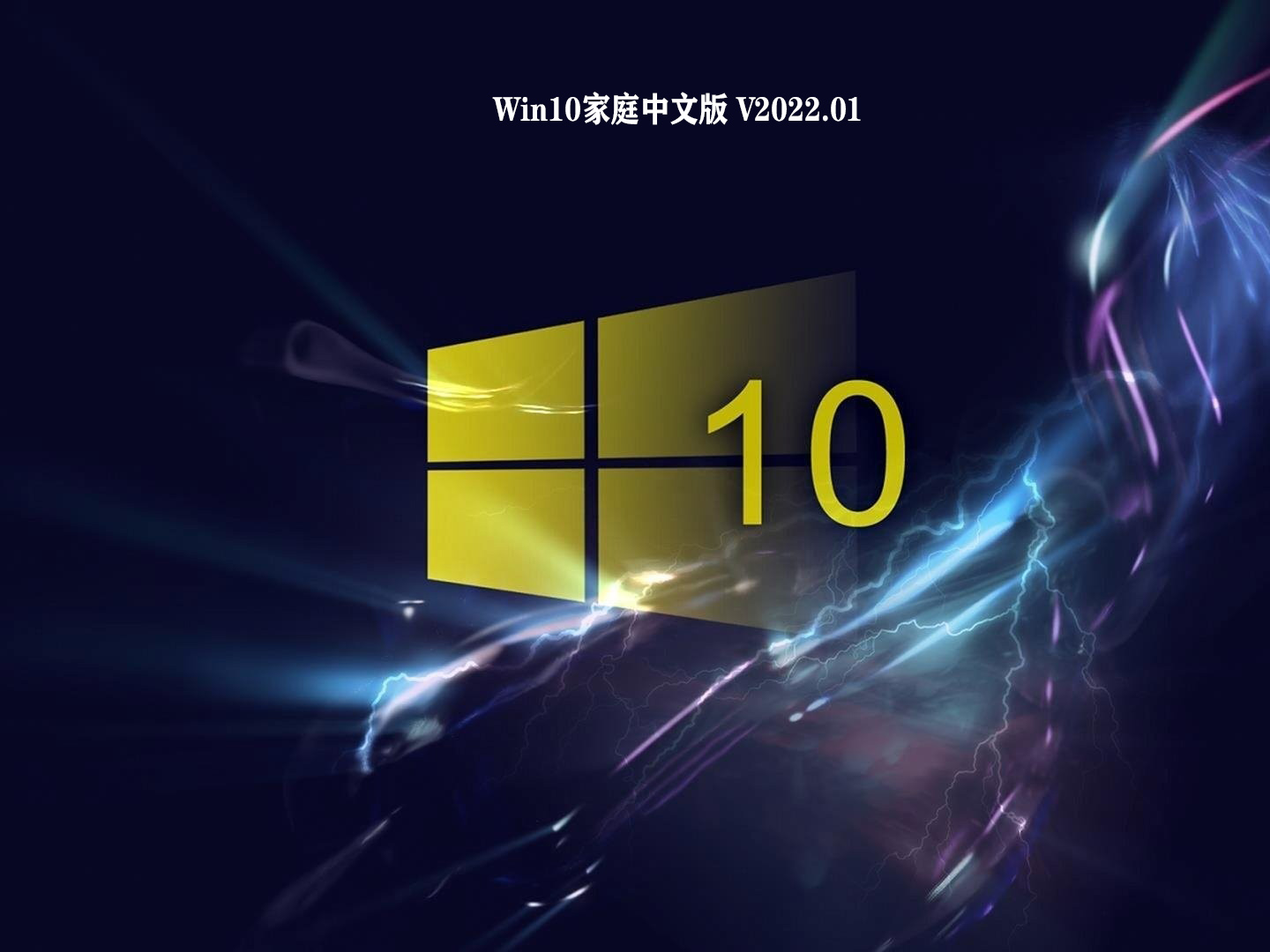 Win10家庭中文版 V2022.01