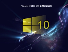 Windows 10 LTSC 2020 正式版 V2022.01