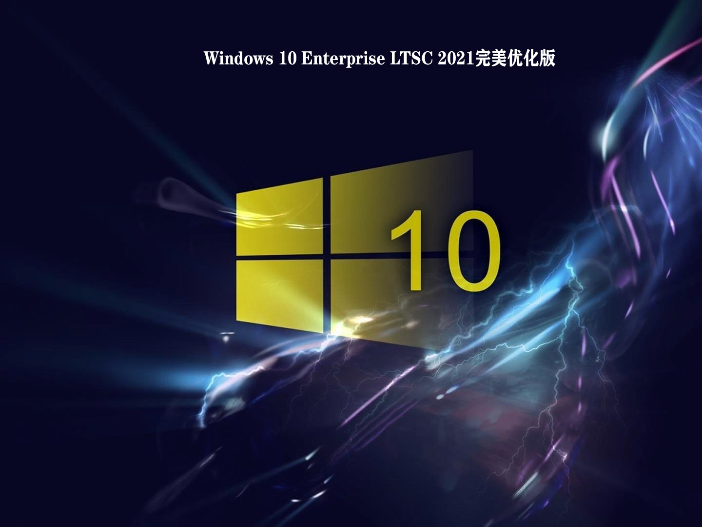 Windows 10 Enterprise LTSC 2021完美优化版