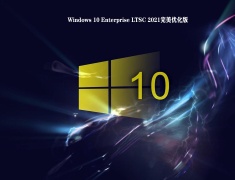 Windows 10 Enterprise LTSC 2021完美优化版