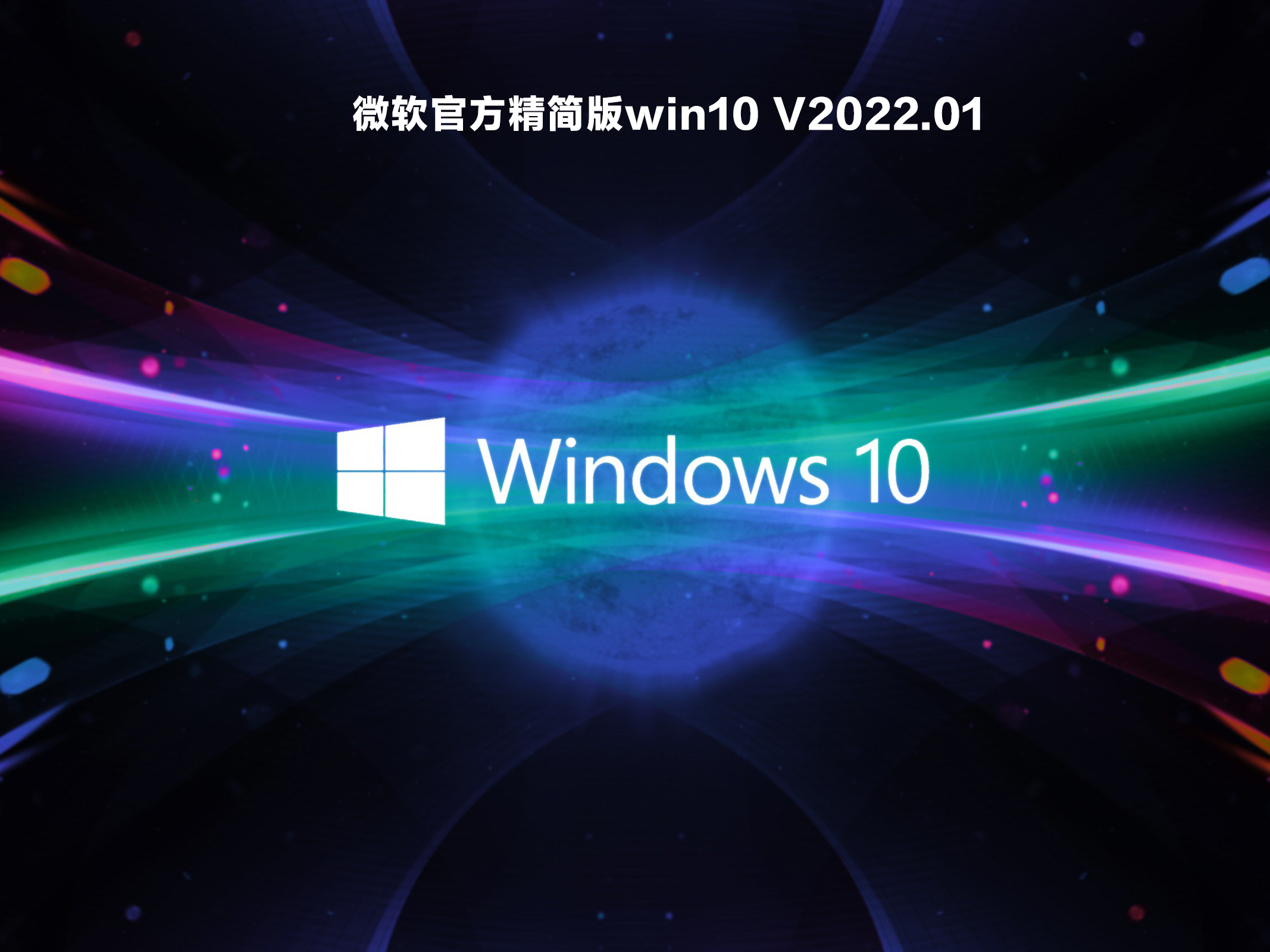 微软官方精简版win10 V2022.01