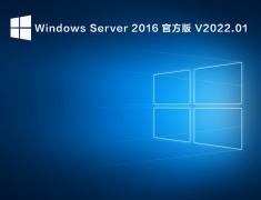 Windows Server 2016 官方版 V2022.01