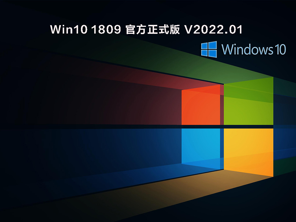 Win10 1809(17763.2369)官方正式版 V2022.01