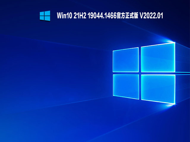 Win10 21H2 19044.1466官方正式版 V2022.01