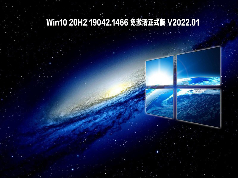 Win10 20H2 19042.1466 免激活正式版 V2022.01