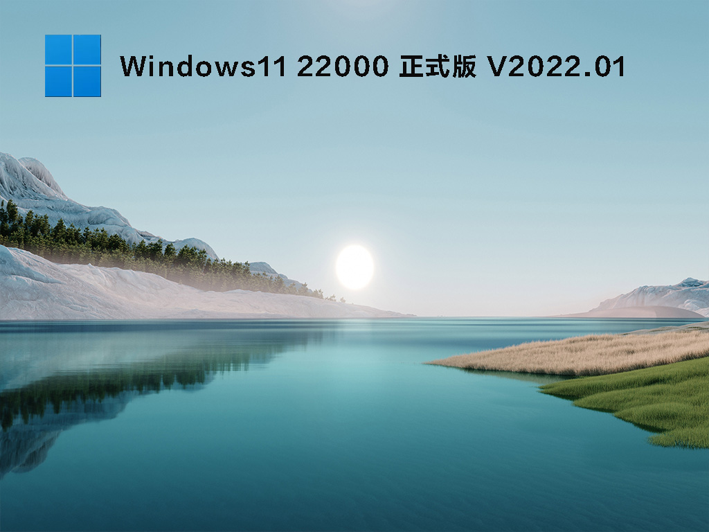 Win11 22000.434官方原版 V2022.01