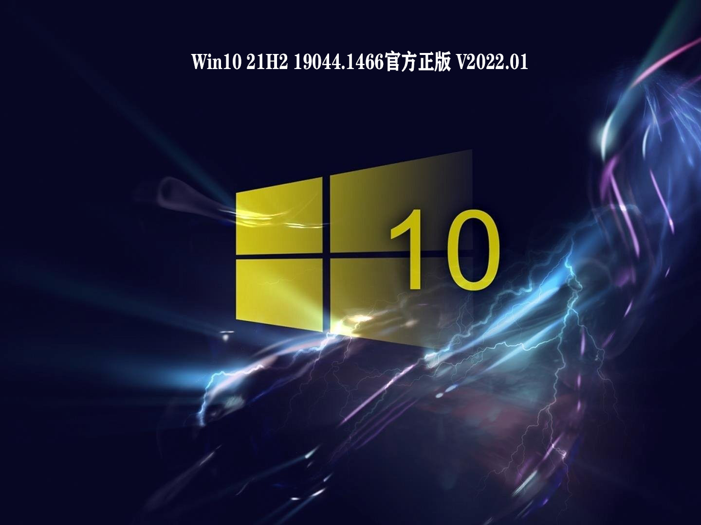 Win10 21H2 19044.1466官方正版 V2022.01