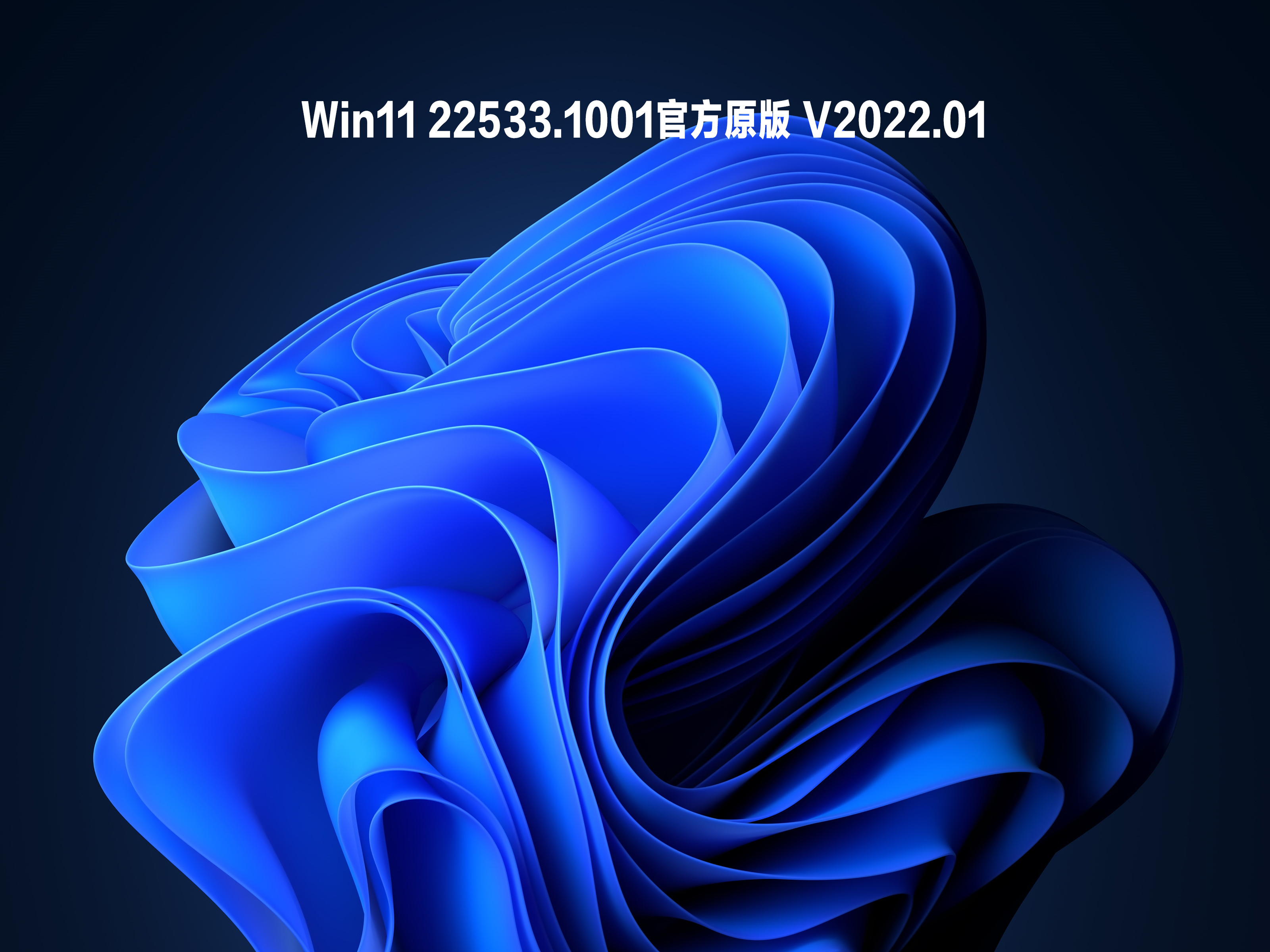 Win11 22533.1001官方原版 V2022.01