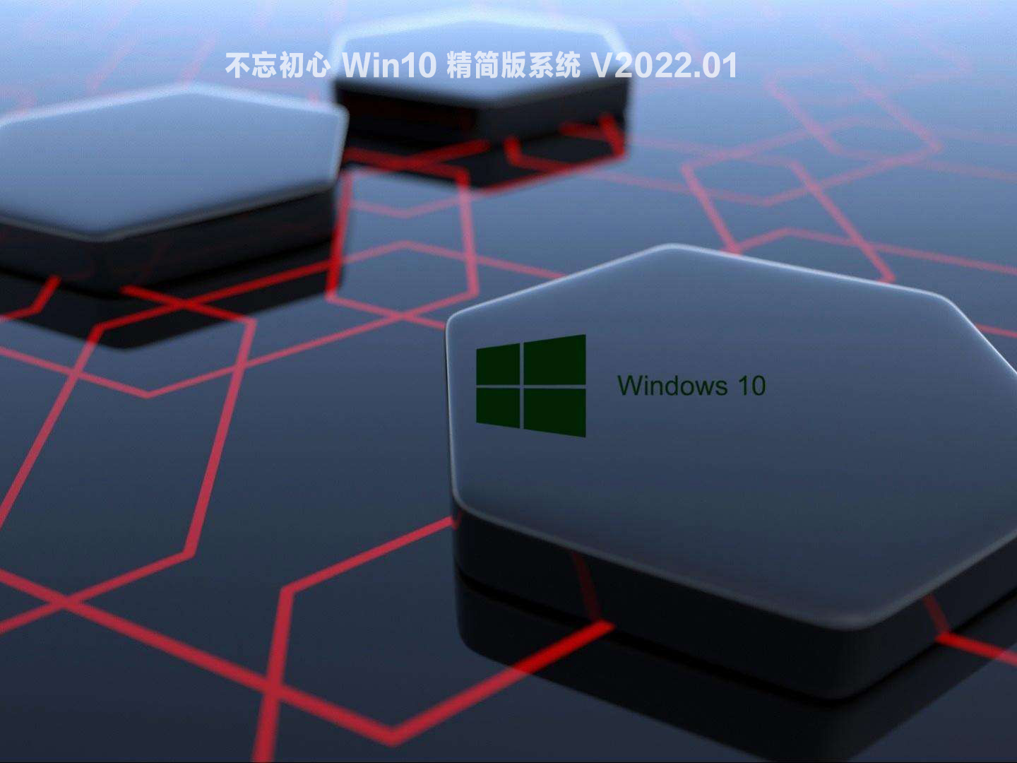 不忘初心 Win10 精简版系统 V2022.01
