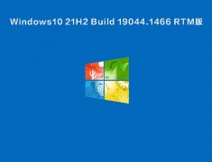 Windows 10 21H2 Build 19044.1466 RTM版 V2022.01