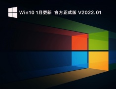 Win10 1月更新  官方正式版 V2022.01