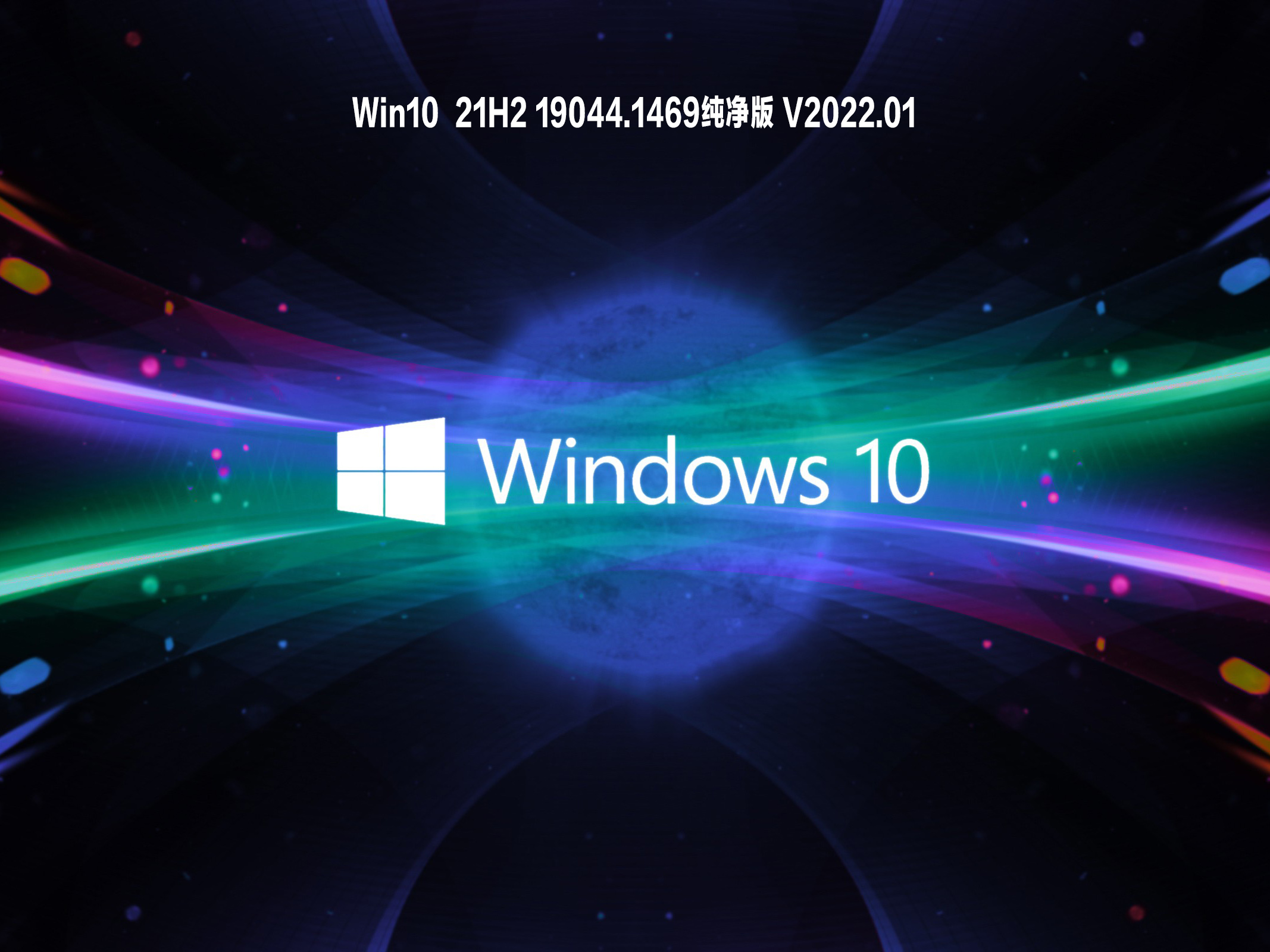 Win10  21H2 19044.1469纯净版 V2022.01