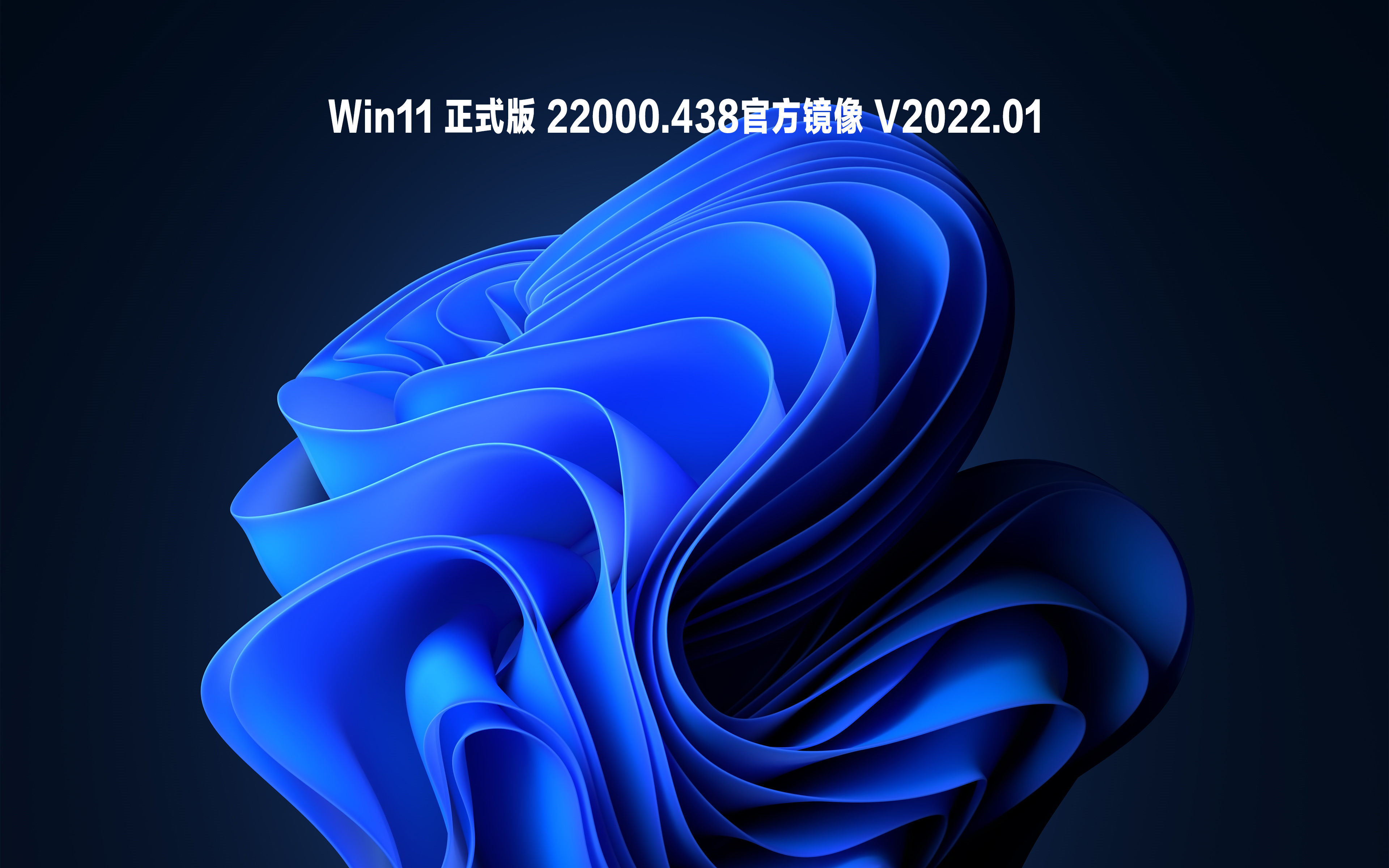 Win11 正式版 22000.438官方镜像 V2022.01