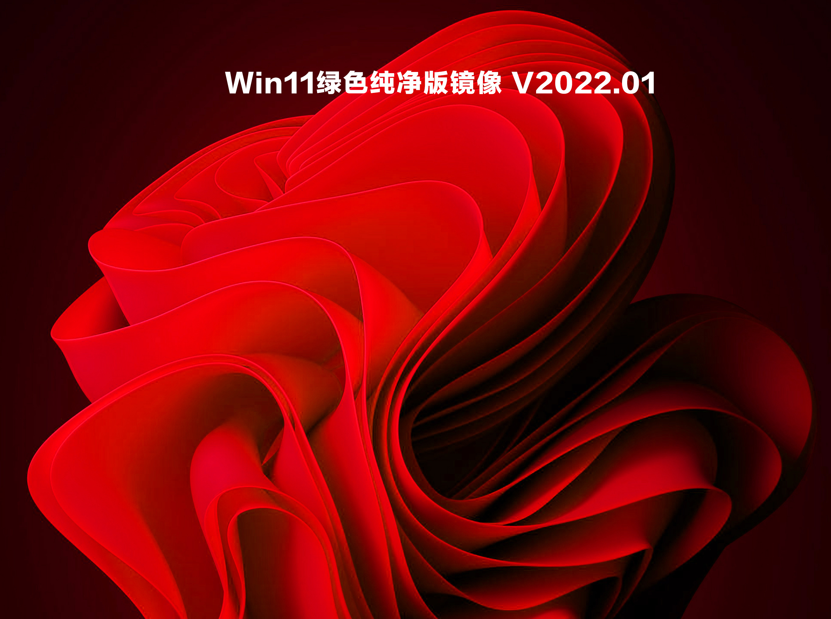 Win11绿色纯净版镜像 V2022.01