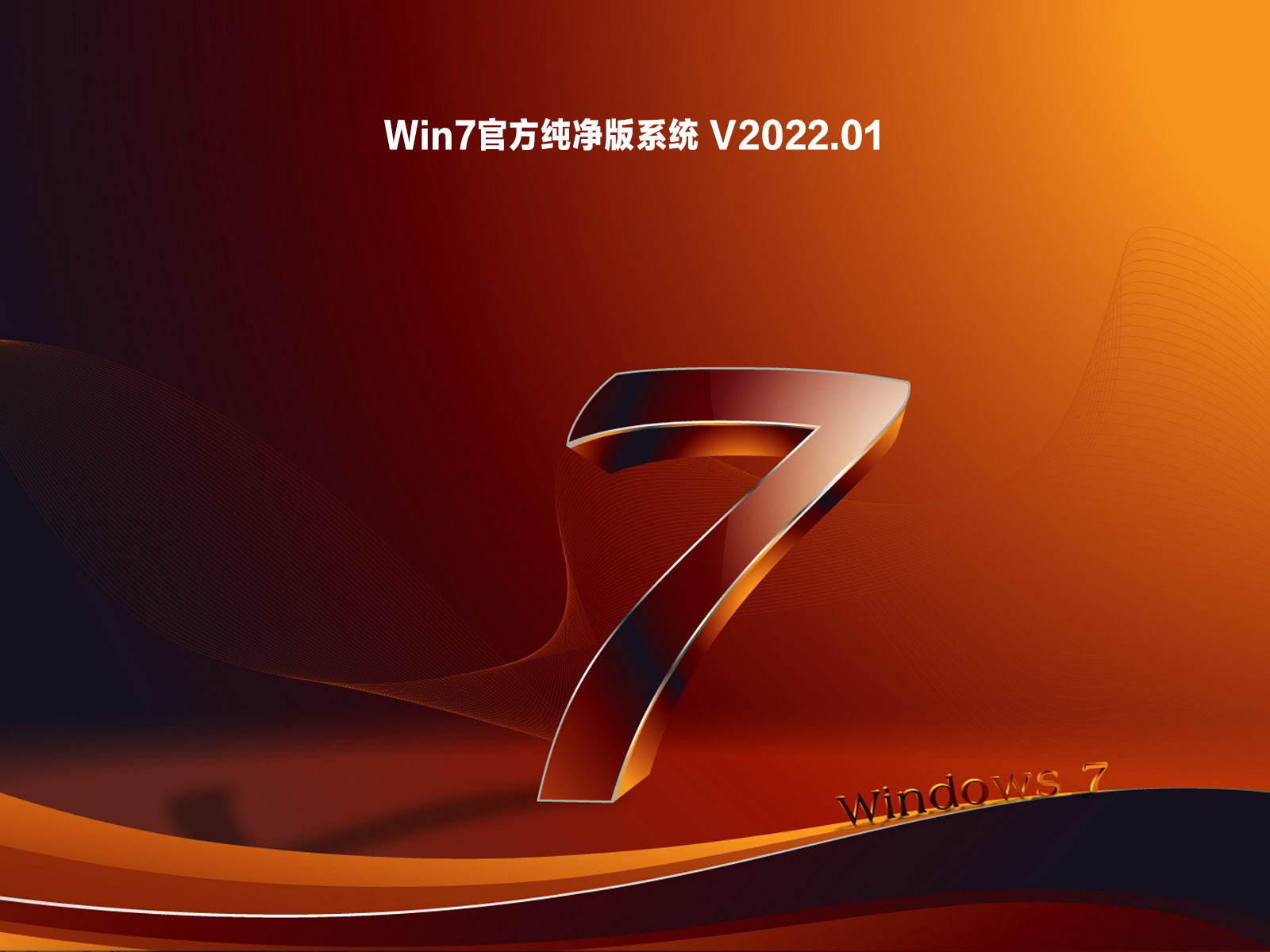 Win7官方纯净版系统 V2022.01