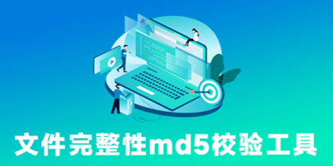 文件完整性md5校验工具