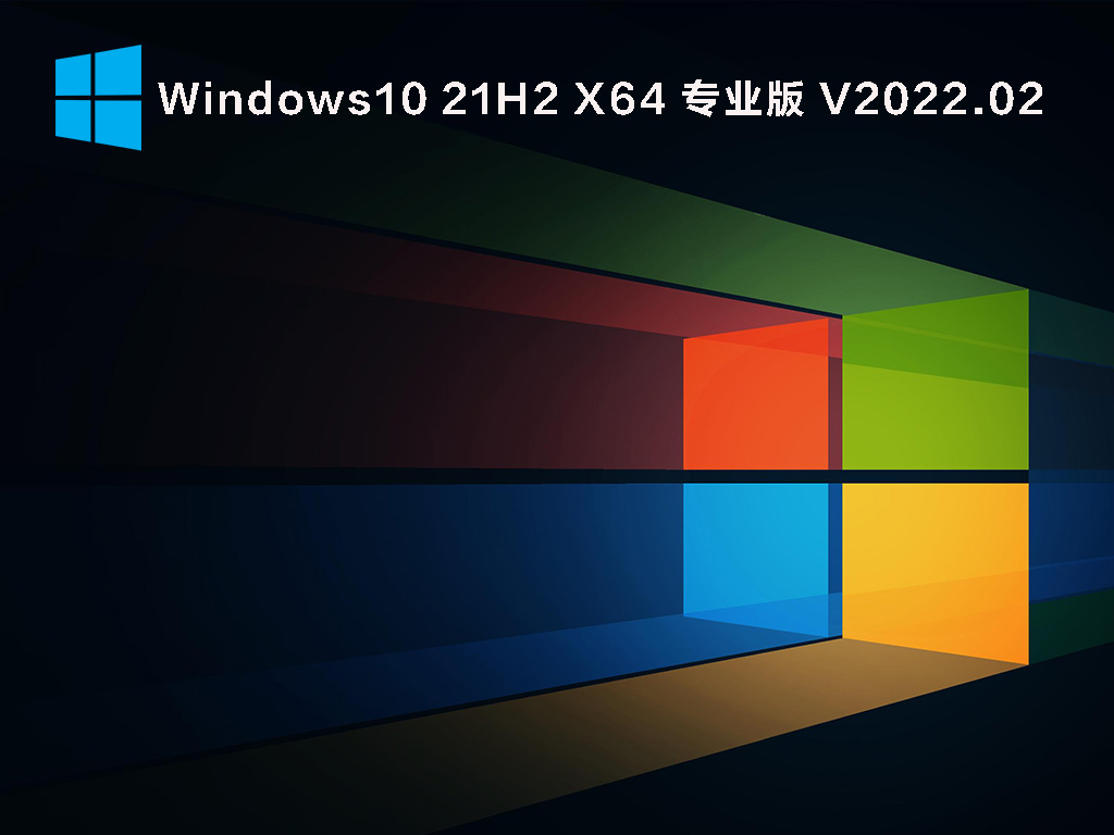 Win10 21H2 19044.1526 激活版 V2022