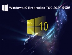 Windows 10 Enterprise LTSC 2021 激活版 V2022