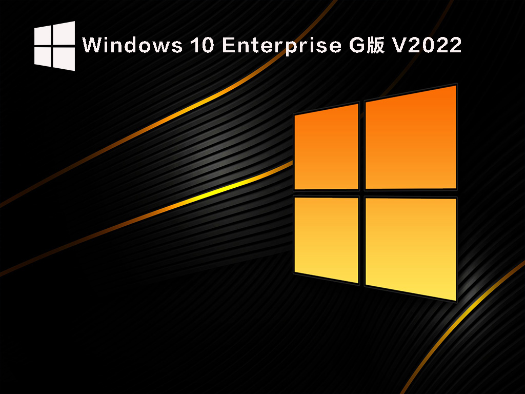 Windows 10 Enterprise G版 V2022