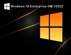 Windows 10 Enterprise G版 V2022
