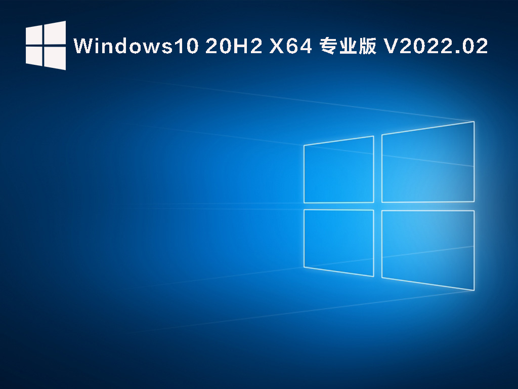 不忘初心Win10 20H2 19042.1566 精简纯净版 V2022