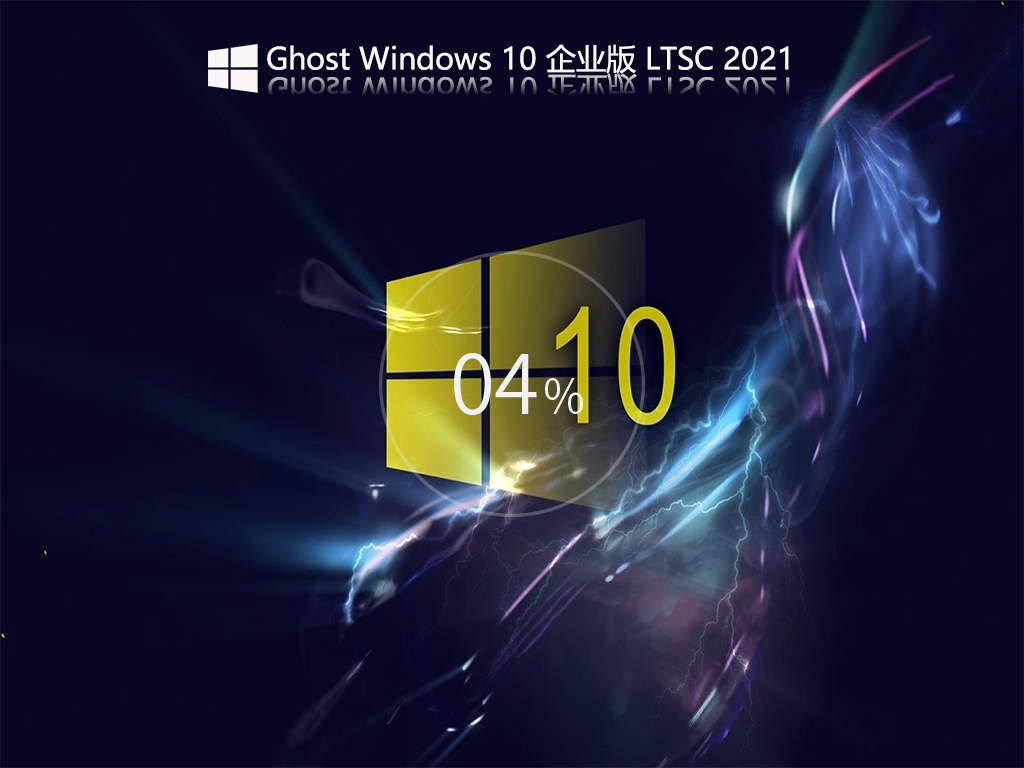 不忘初心Win10 LTSC 2021 19044.1566 精简纯净版 V2022