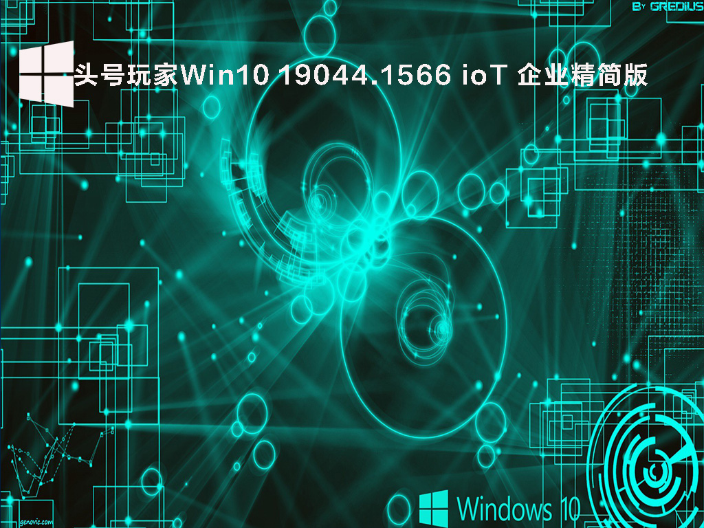 头号玩家Win10 19044.1566 ioT 企业精简版 V2022