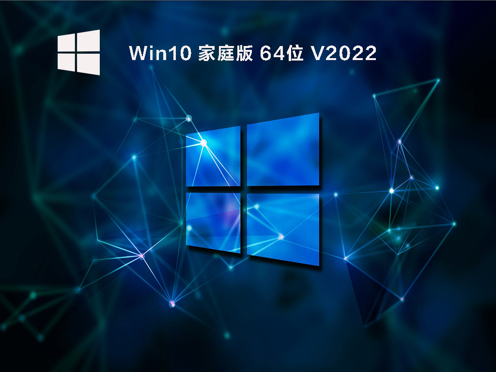 Win10 家庭版 64位 V2022