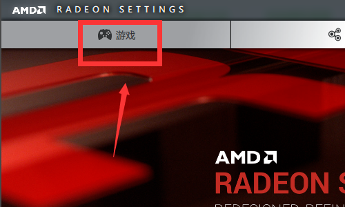 Win10系统AMD显卡怎么调高性能