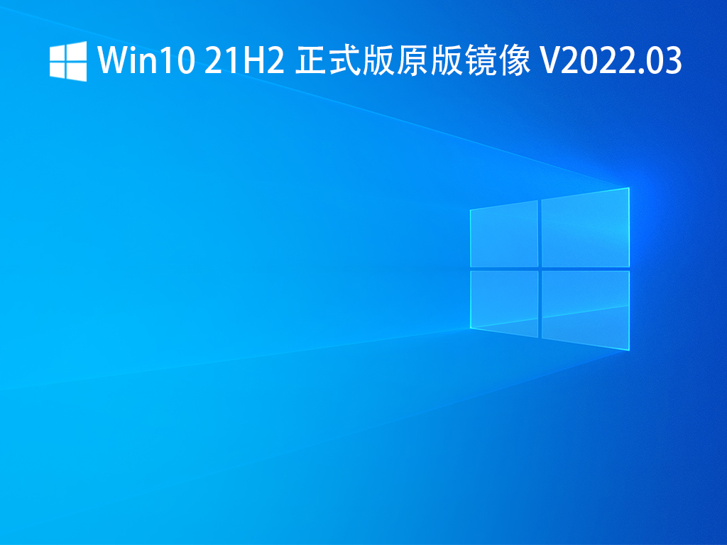 Win10 21H2 正式版原版镜像 V2022.03