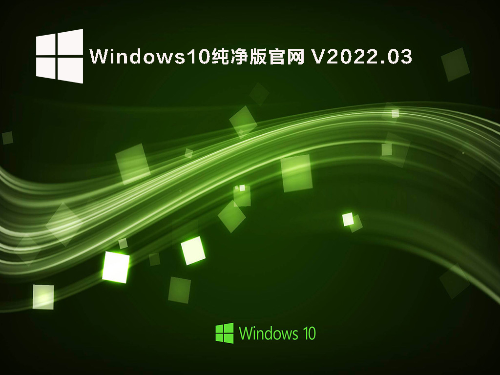 Windows10纯净版官网 64位 V2022.03