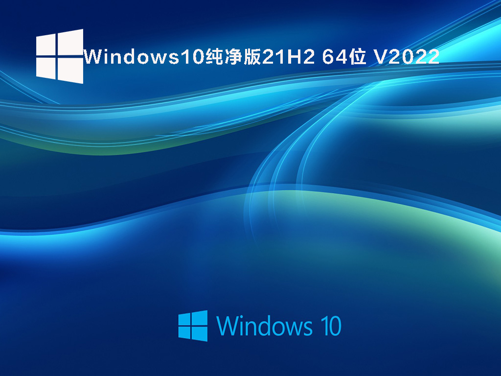 Windows10纯净版21H2 64位 V2022.03