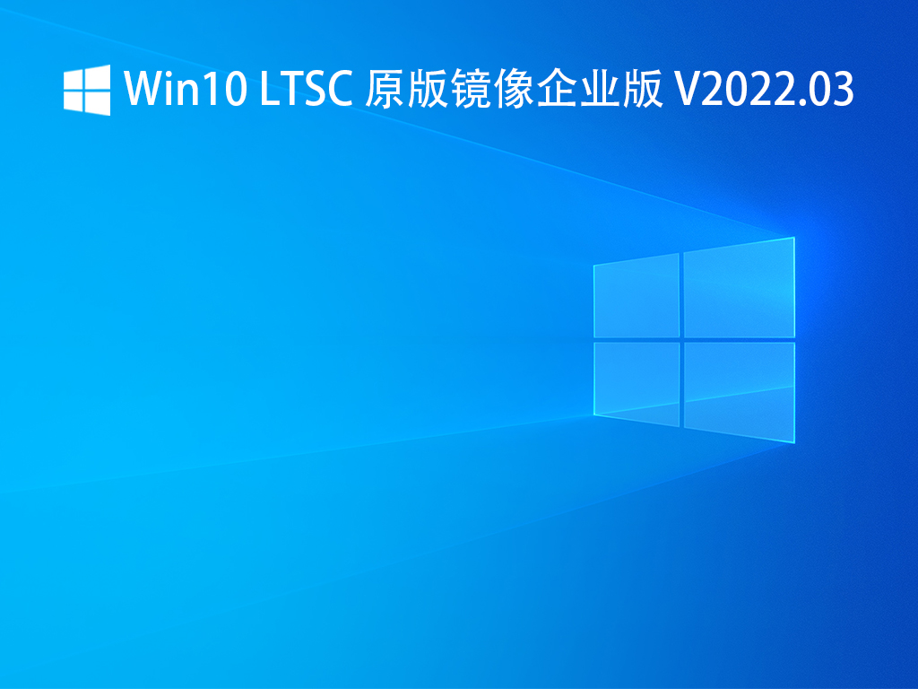 Win10 LTSC 原版镜像企业版 V2022