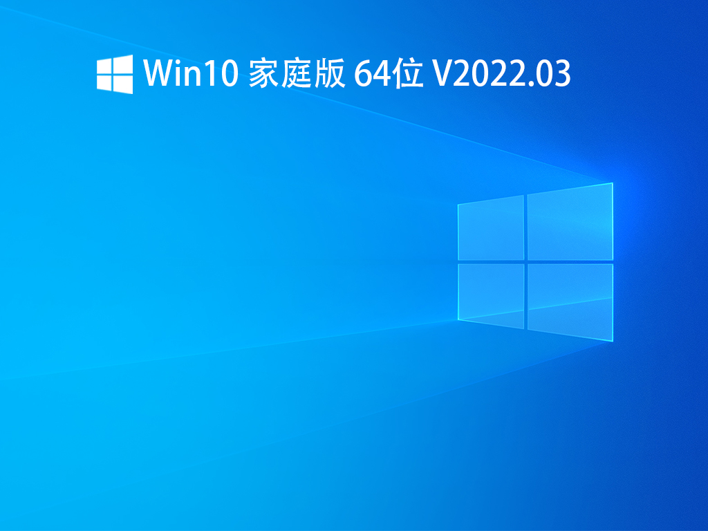 Win10 家庭版 64位 V2022.03